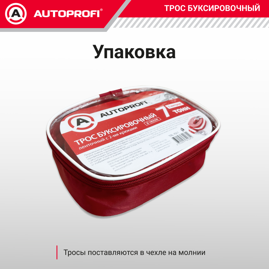 Трос буксировочный ленточный "AUTOPROFI" 7 т, 5 м, 2 крюка, сумка TRL-70/1