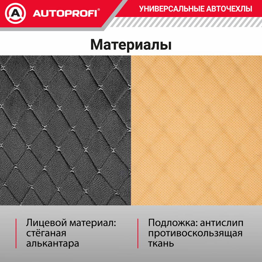 Накидки на нижнюю часть переднего сиденья AUTOPROFI, алькантара ALC-0210 BK/GY