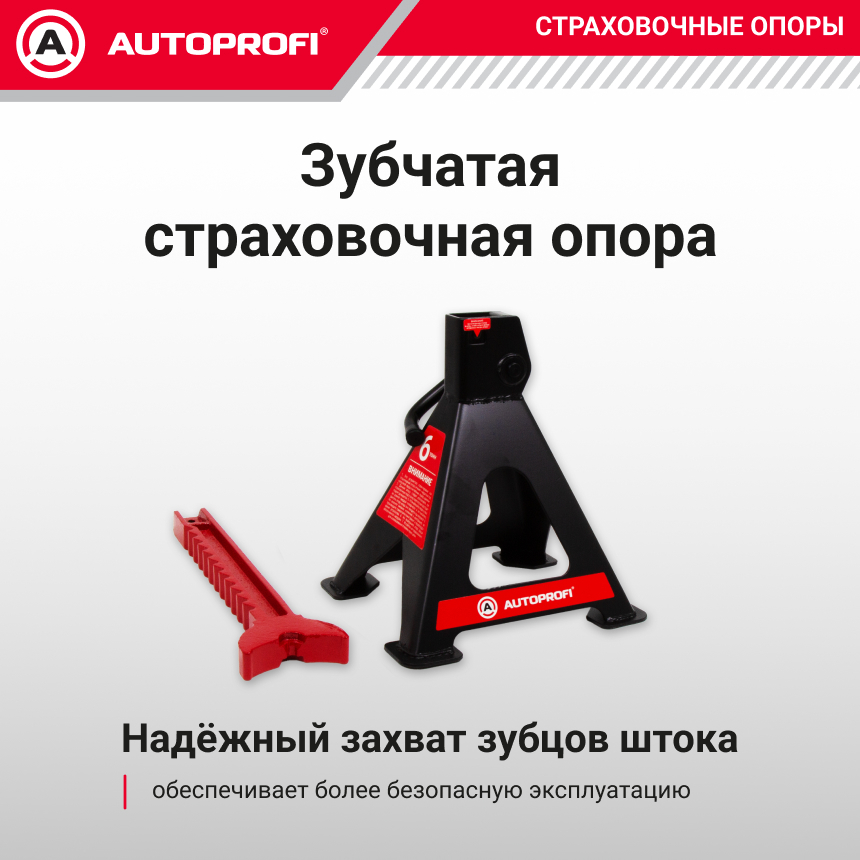 Страховочные опоры AUTOPROFI (6 тонн) JS-06S