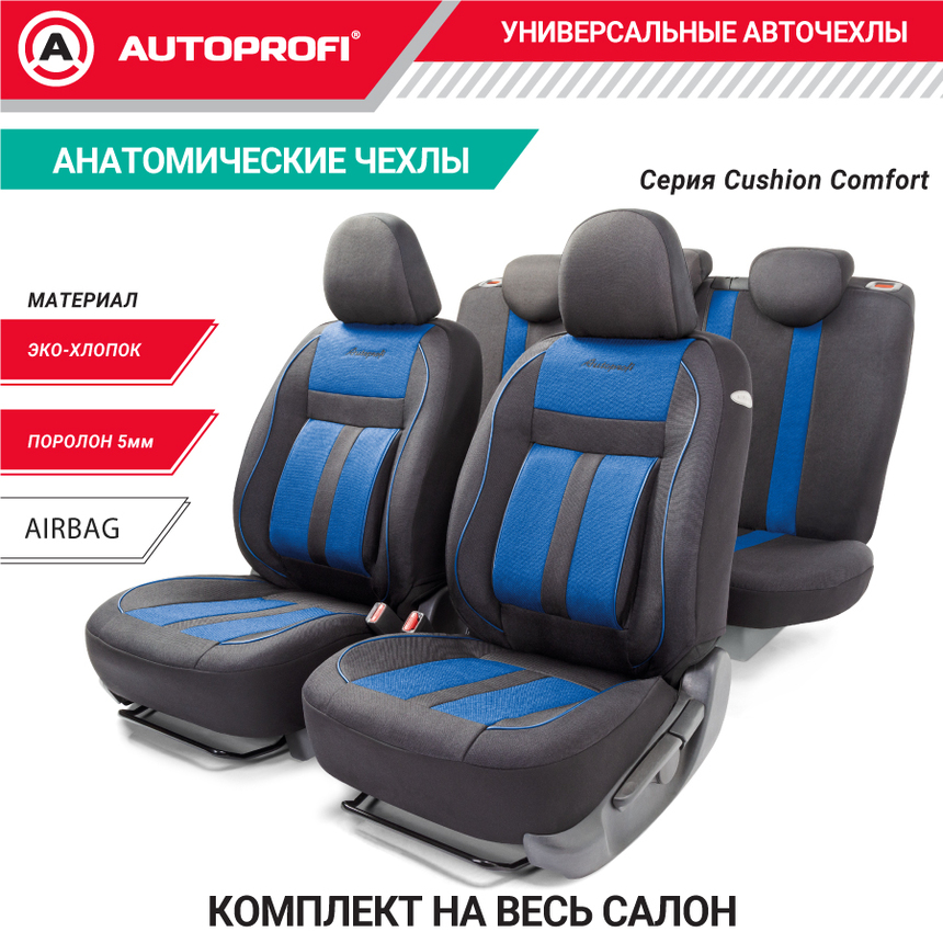 Комплект чехлов на сиденья CUSHION COMFORT, материал хлопок CUS-1505 BK/BL Комплект чехлов на сиденья CUSHION COMFORT, материал хлопок CUS-1505 BK/BL