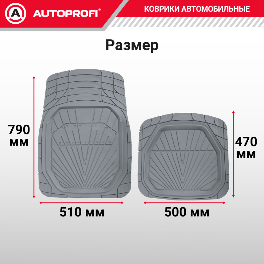 Коврики автомобильные Autoprofi (ПВХ) MAT-510 GY Коврики автомобильные Autoprofi (ПВХ) MAT-510 GY