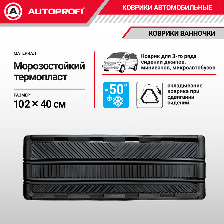 Коврик автомобильный AUTOPROFI   TER-150m BK Коврик автомобильный AUTOPROFI   TER-150m BK