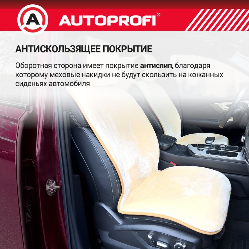 Накидки меховые AUTOPROFI на весь салон MEX-1101 BE Накидки меховые AUTOPROFI на весь салон MEX-1101 BE