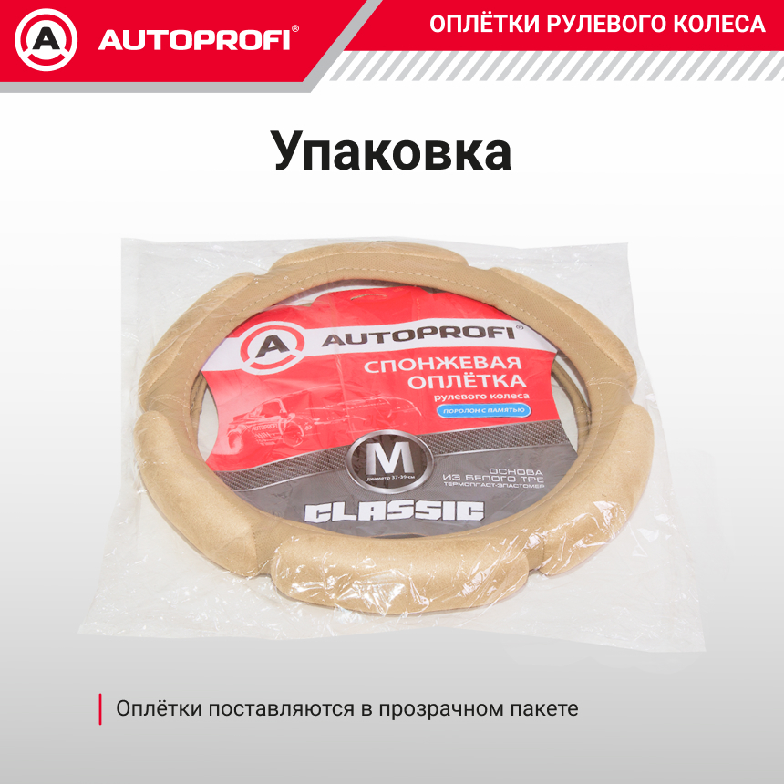 Спонжевая оплетка руля "6 подушек", поролон 2 см. с памятью SP-5026 BE (M)