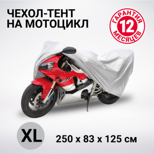 Тент-чехол для мотоцикла (250х83х125 см.) AUTOPROFI MTB-250 (XL) Тент-чехол для мотоцикла (250х83х125 см.) AUTOPROFI MTB-250 (XL)