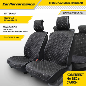 Накидки на сиденья автомобиля "Car Performance" (на весь салон), алькантара CUS-1015 BK/GY