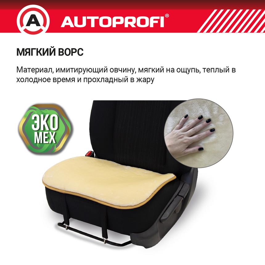 Накидки меховые AUTOPROFI на нижнюю часть сиденья , 2 шт, MEX-201 BE Накидки меховые AUTOPROFI на нижнюю часть сиденья , 2 шт, MEX-201 BE