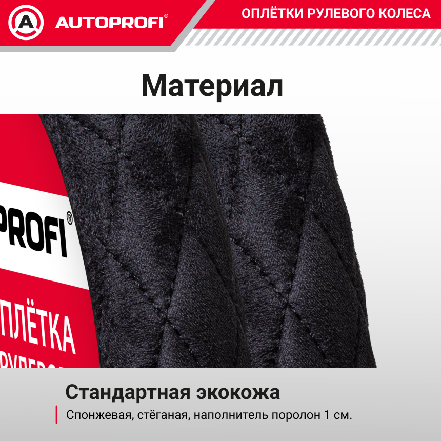 Спонжевая оплетка руля AUTOPROFI SP-9020 BK (L)
