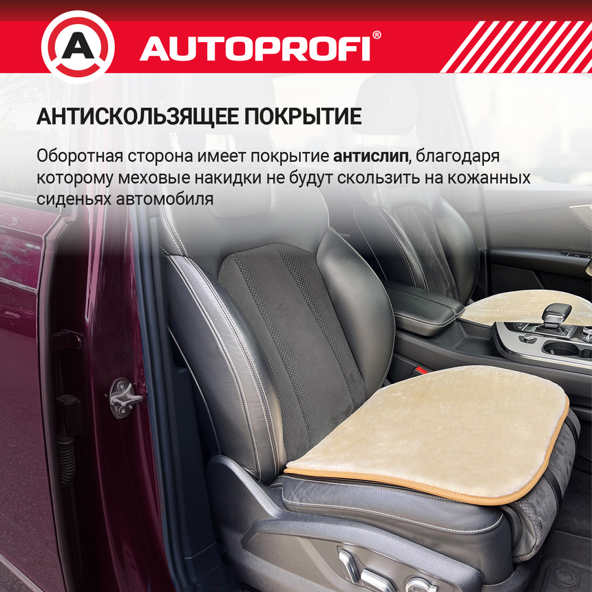 Накидки меховые AUTOPROFI на нижнюю часть сиденья , 2 шт, MEX-201 BE Накидки меховые AUTOPROFI на нижнюю часть сиденья , 2 шт, MEX-201 BE