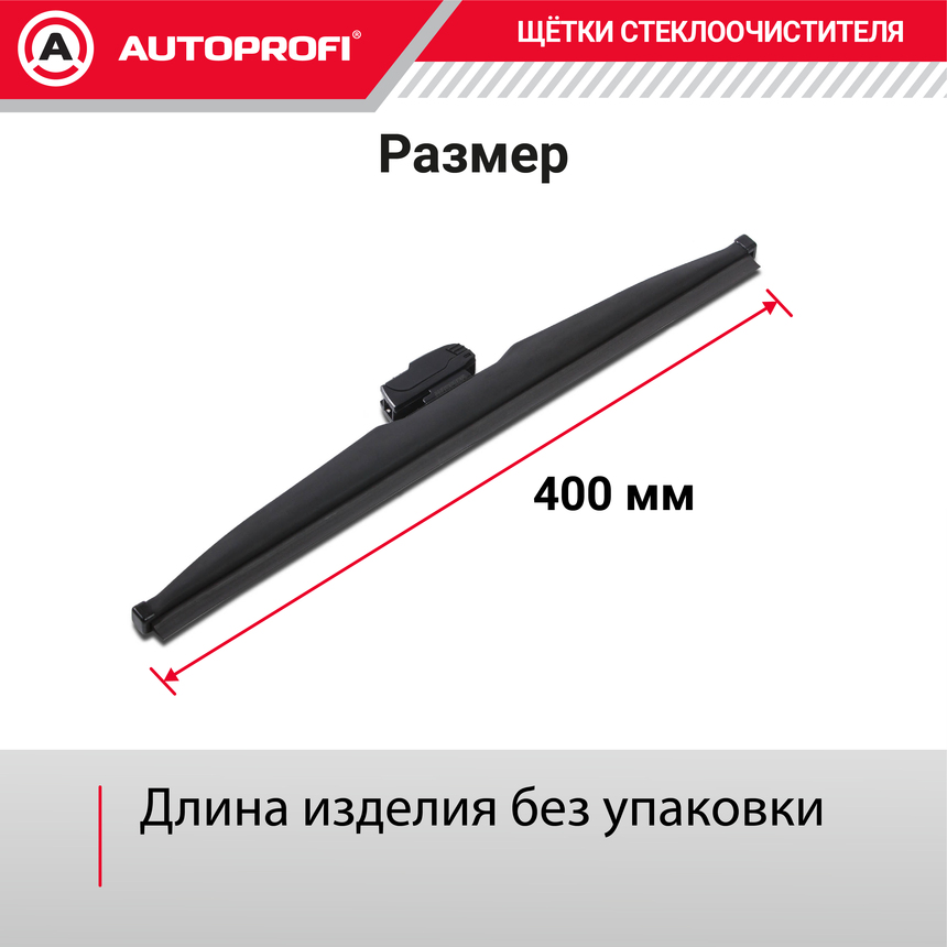 Щётка стеклоочистителя "AUTOPROFI", зимняя, в резиновом кожухе WIN-16