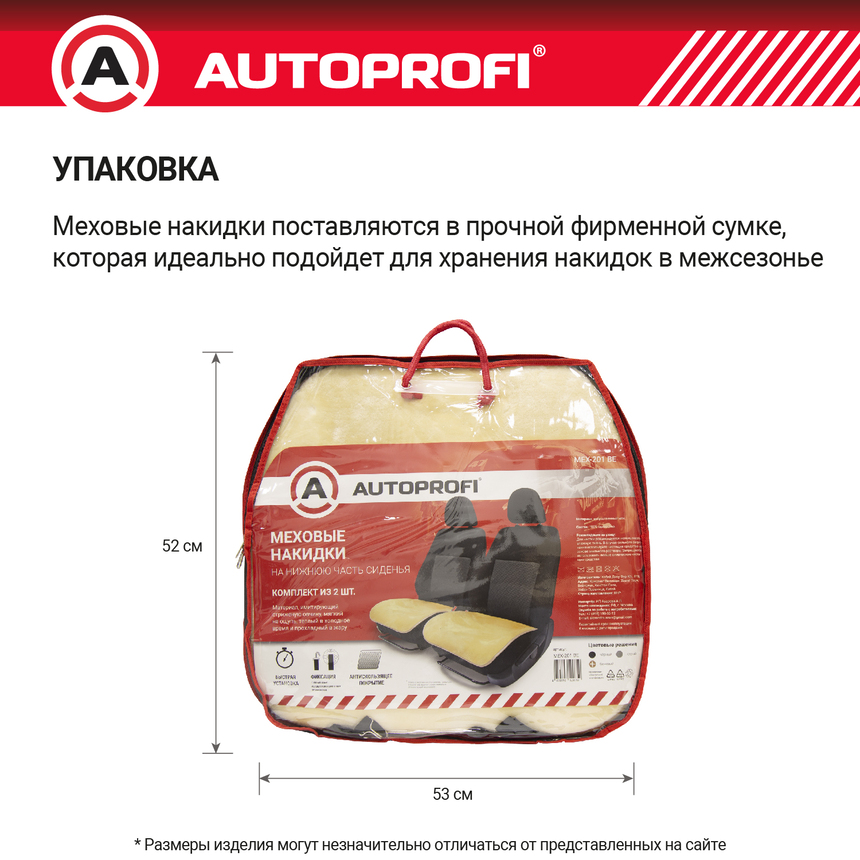 Накидки меховые AUTOPROFI на нижнюю часть сиденья , 2 шт, MEX-201 BE Накидки меховые AUTOPROFI на нижнюю часть сиденья , 2 шт, MEX-201 BE