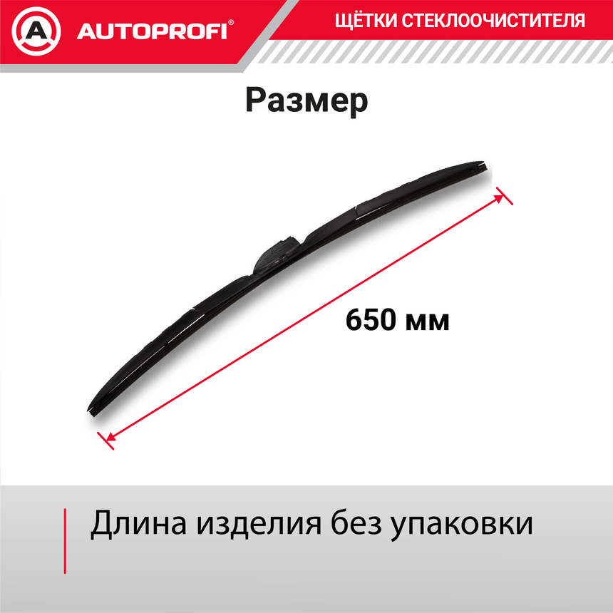 Щетка стеклоочистителя "AUTOPROFI", гибридная HYB-26
