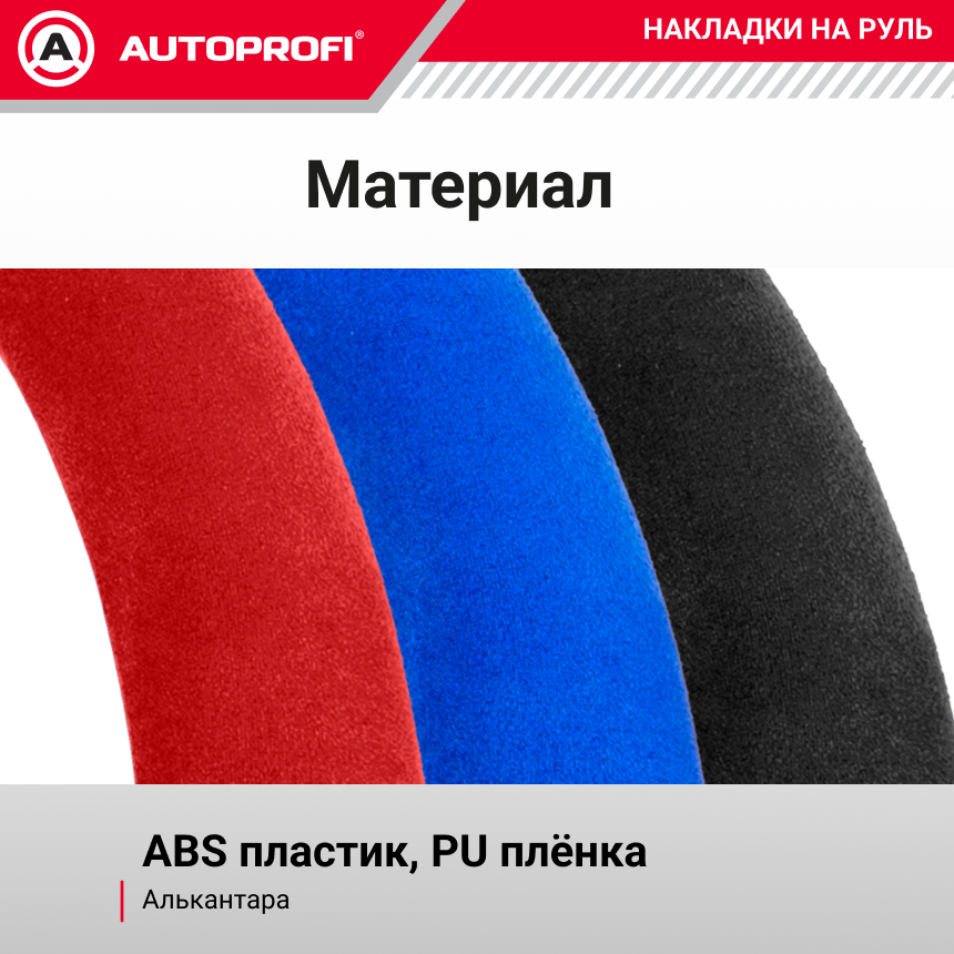 Накладки на руль из алькантары CLP-200A RD