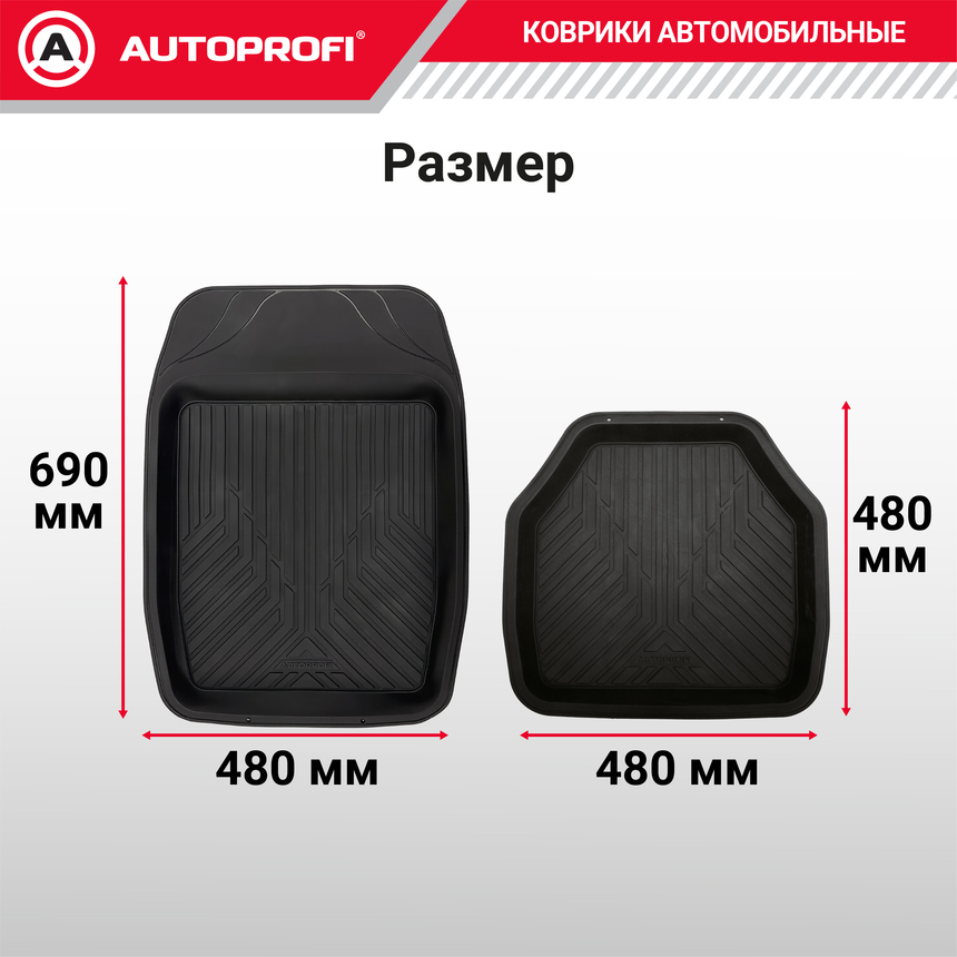 Коврики автомобильные AUTOPROFI (ПВХ) MAT-150 BK