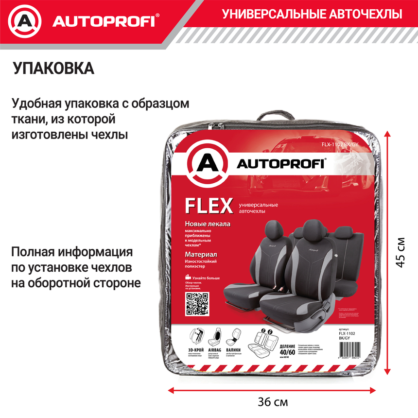 Комплект чехлов на сиденья FLEX, материал полиэстер FLX-1102 BK/GY