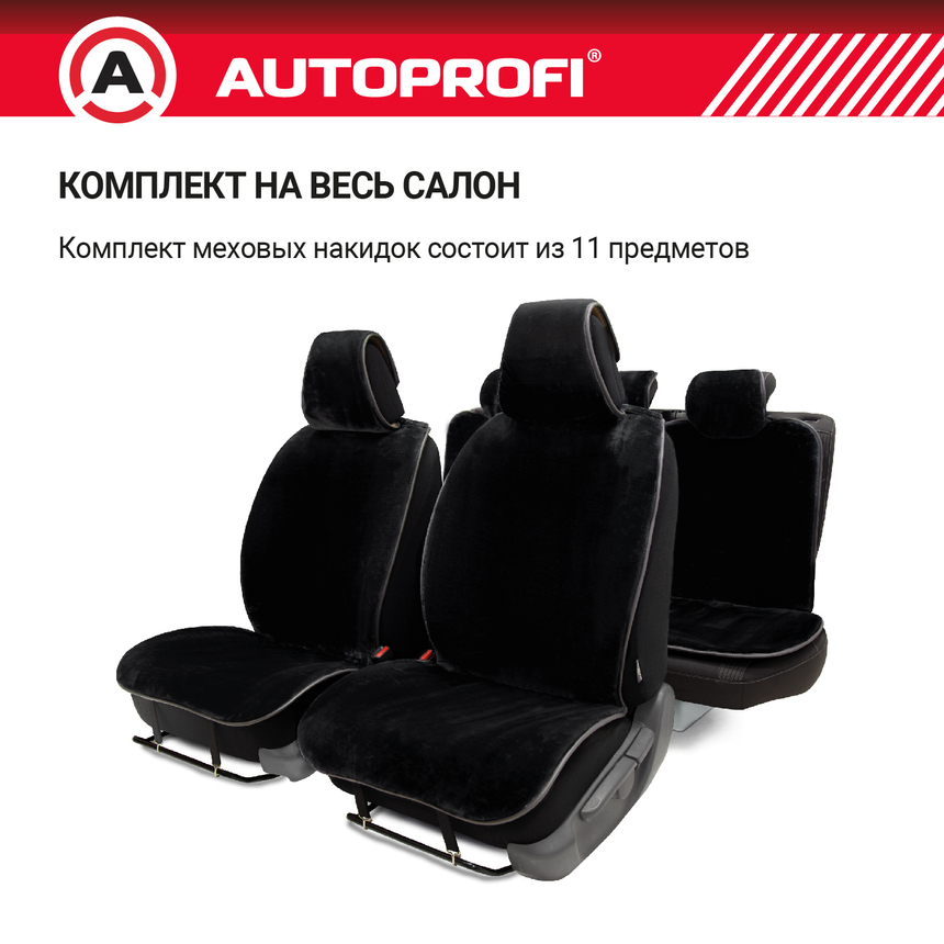 Накидки меховые AUTOPROFI на весь салон MEX-1101 BK