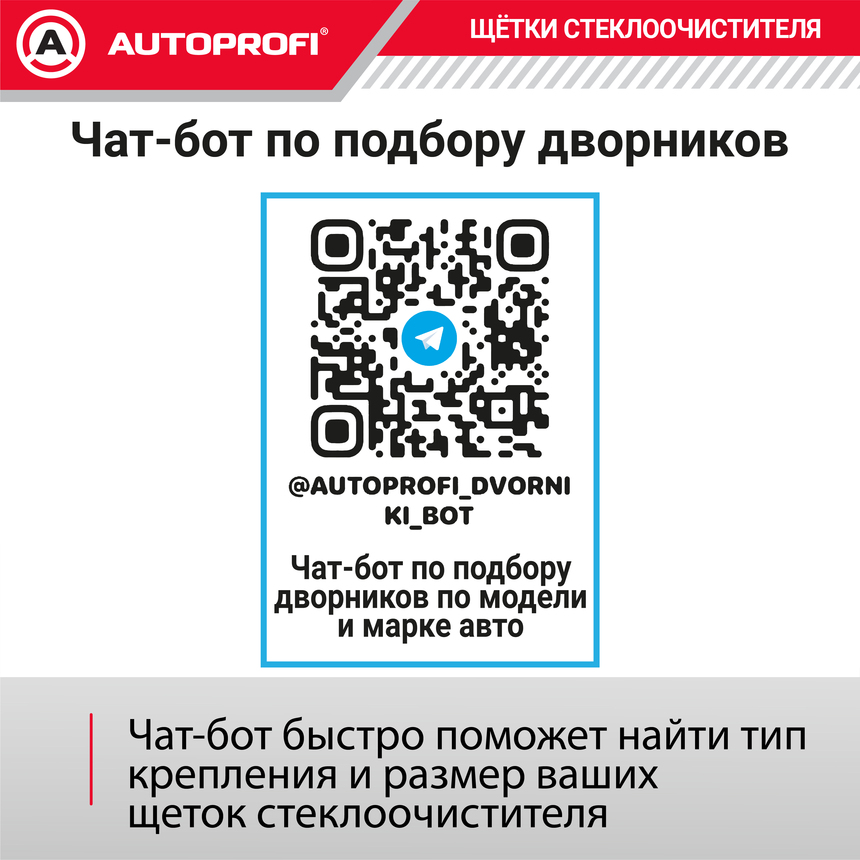Щётка стеклоочистителя "AUTOPROFI", зимняя, в резиновом кожухе WIN-20