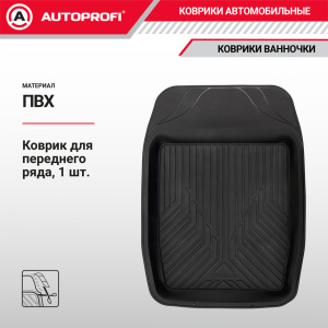 Коврик автомобильный AUTOPROFI (ПВХ) MAT-150f BK Коврик автомобильный AUTOPROFI (ПВХ) MAT-150f BK