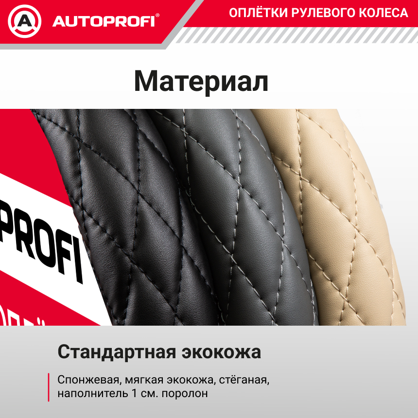 Спонжевая оплетка руля AUTOPROFI SP-9010 BE (M)
