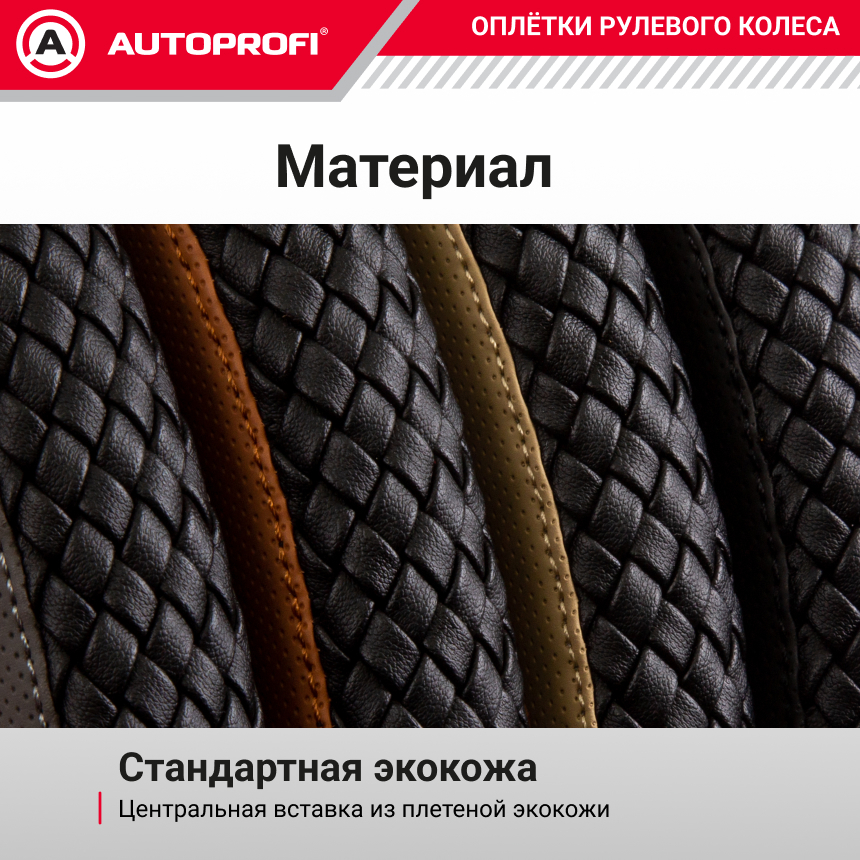 Оплётка руля из экокожи с плетёной вставкой PU-810 BK/D.GY (M)