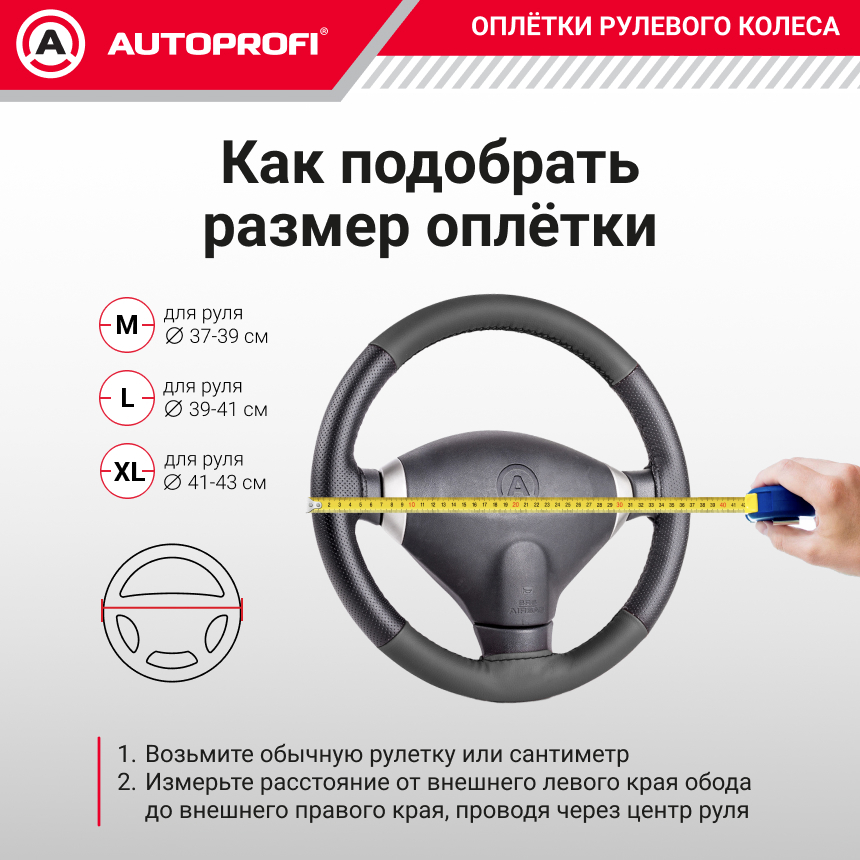 Оплётка руля AUTOPROFI из экокожи AP-1912 BK (M)