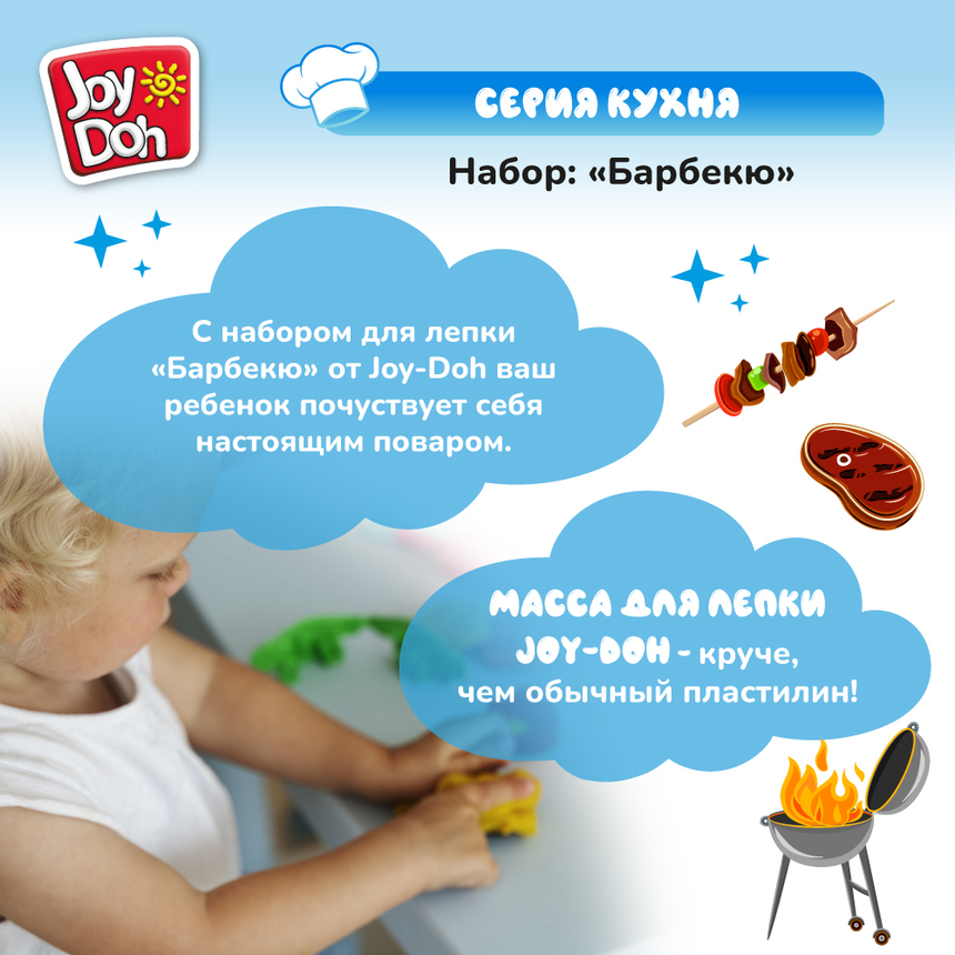 Масса для лепки Joy Doh, набор БАРБЕКЮ BBQ-200 pot