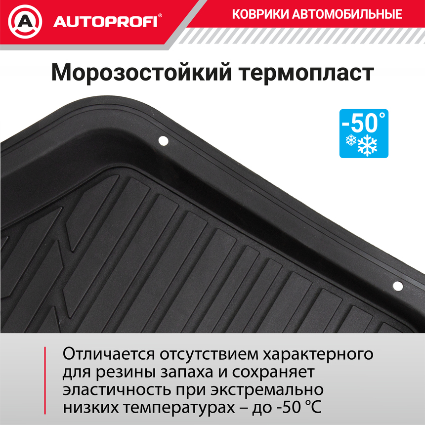 Коврики автомобильные AUTOPROFI TER-150 BK Коврики автомобильные AUTOPROFI TER-150 BK