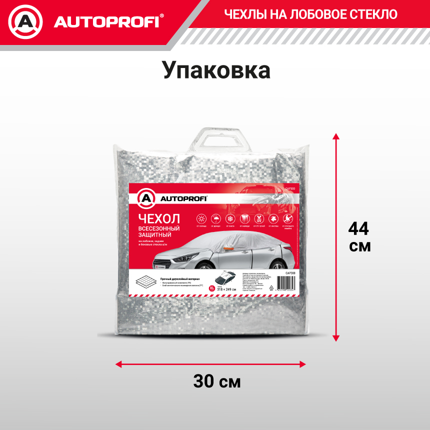 Чехол-накидка на лобовое, заднее и боковые стекла автомобиля 318 х 249 см., AUTOPROFI CAP300