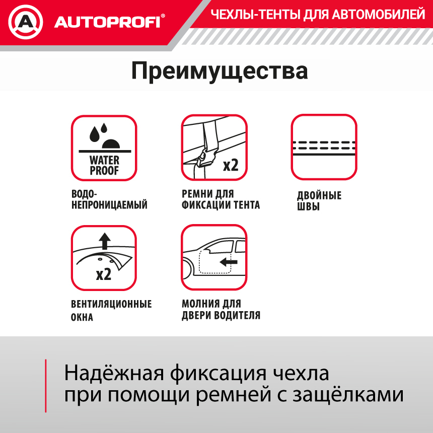 Тент-чехол для автомобиля, кроссовер/джип (450х185х145 см.) AUTOPROFI SUV-450 (M)
