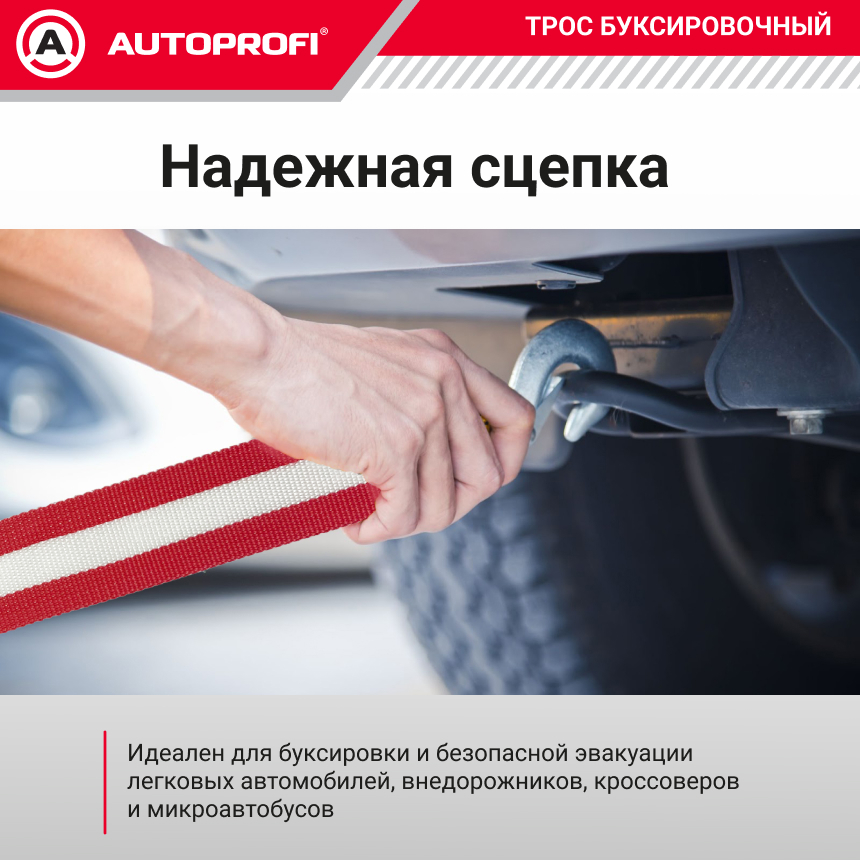 Трос буксировочный ленточный "AUTOPROFI" 5 т, 5 м, 2 крюка, термоупаковка TRL-50
