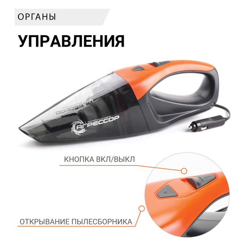 купить Пылесос автомобильный "Агрессор" AGR-170 Пылесос автомобильный "Агрессор" AGR-170