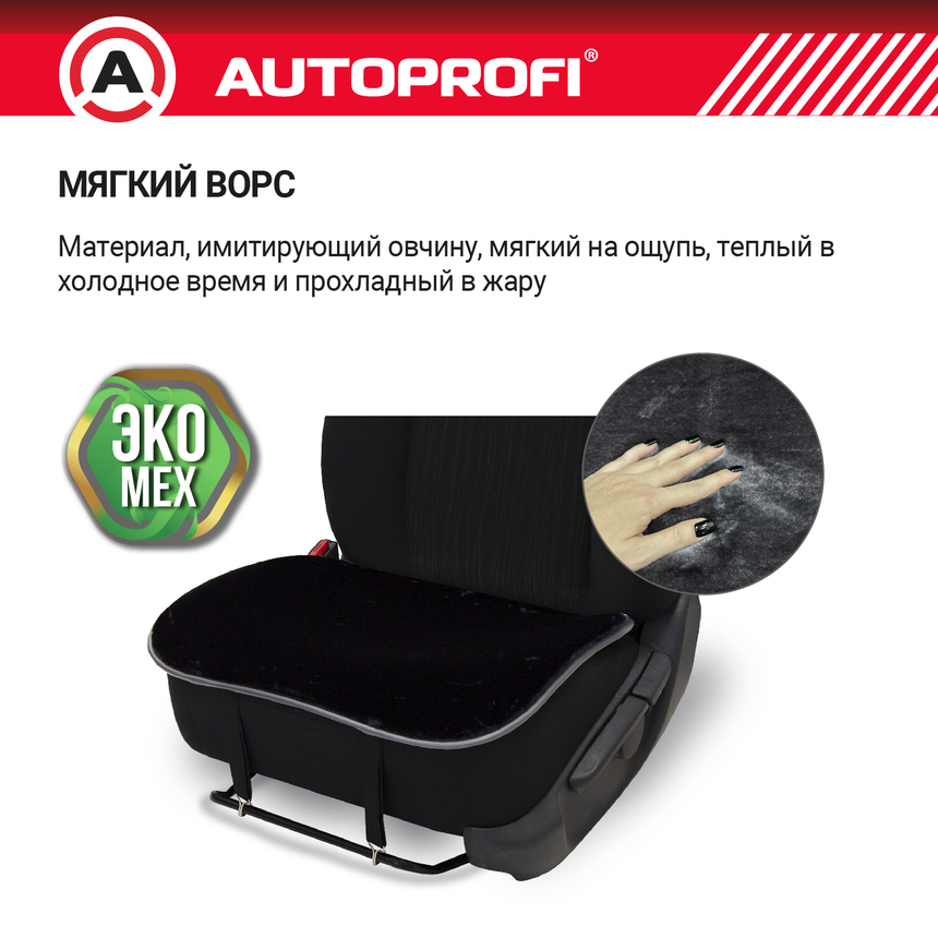 Накидки меховые AUTOPROFI на нижнюю часть сиденья , 2 шт, MEX-201 BK Накидки меховые AUTOPROFI на нижнюю часть сиденья , 2 шт, MEX-201 BK