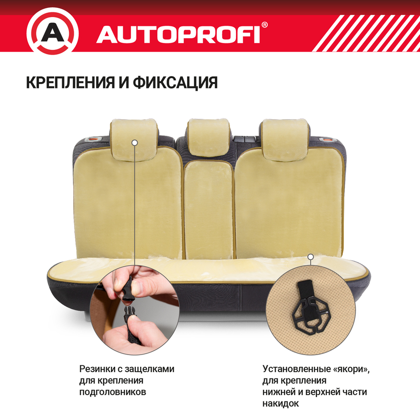 Накидки меховые AUTOPROFI на весь салон MEX-1101 BE