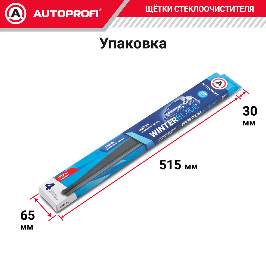 Щётка стеклоочистителя "AUTOPROFI", зимняя, в резиновом кожухе WIN-20 Щётка стеклоочистителя "AUTOPROFI", зимняя, в резиновом кожухе WIN-20