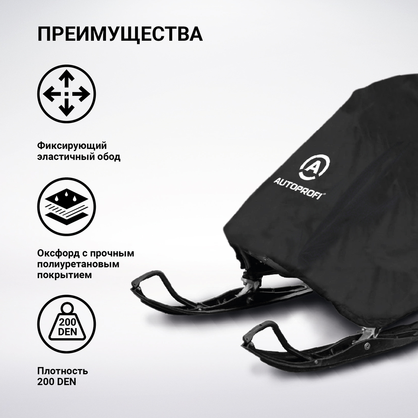 Чехол «AUTOPROFI» для хранения снегохода с защитой от влаги SMC-200 (330)