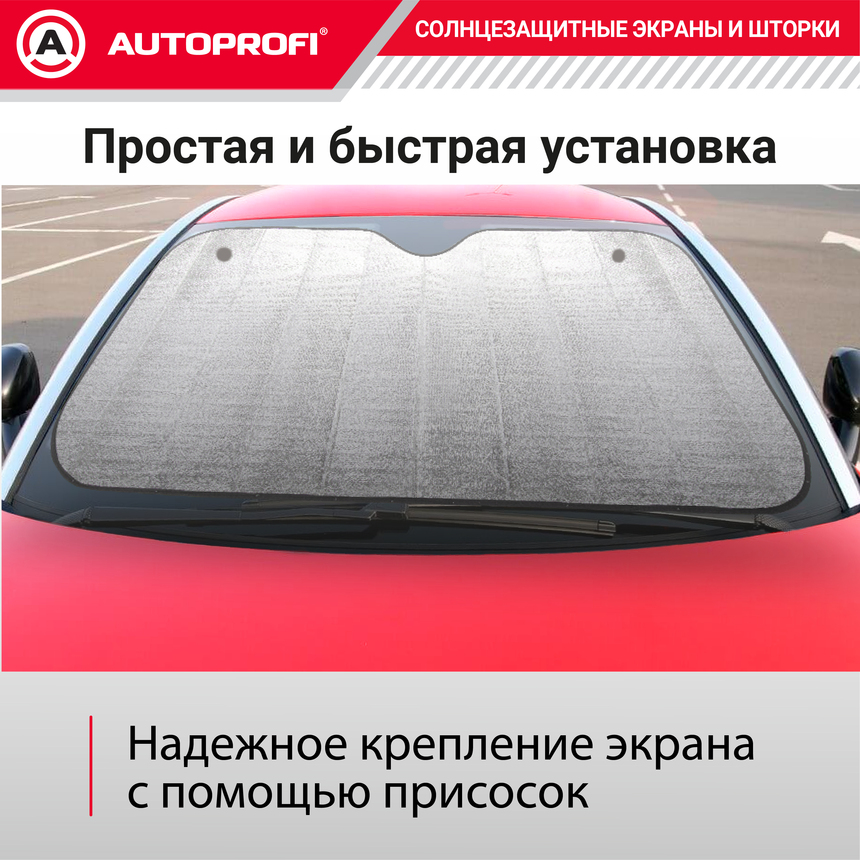 Экран солнцезащитный Autoprofi SUN-100 (L)