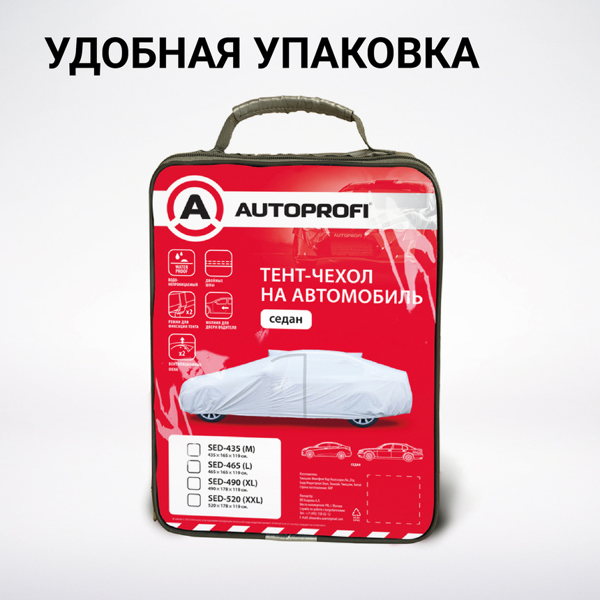 Тент-чехол для автомобиля, седан (520х178х119 см.) AUTOPROFI SED-520 (XXL)