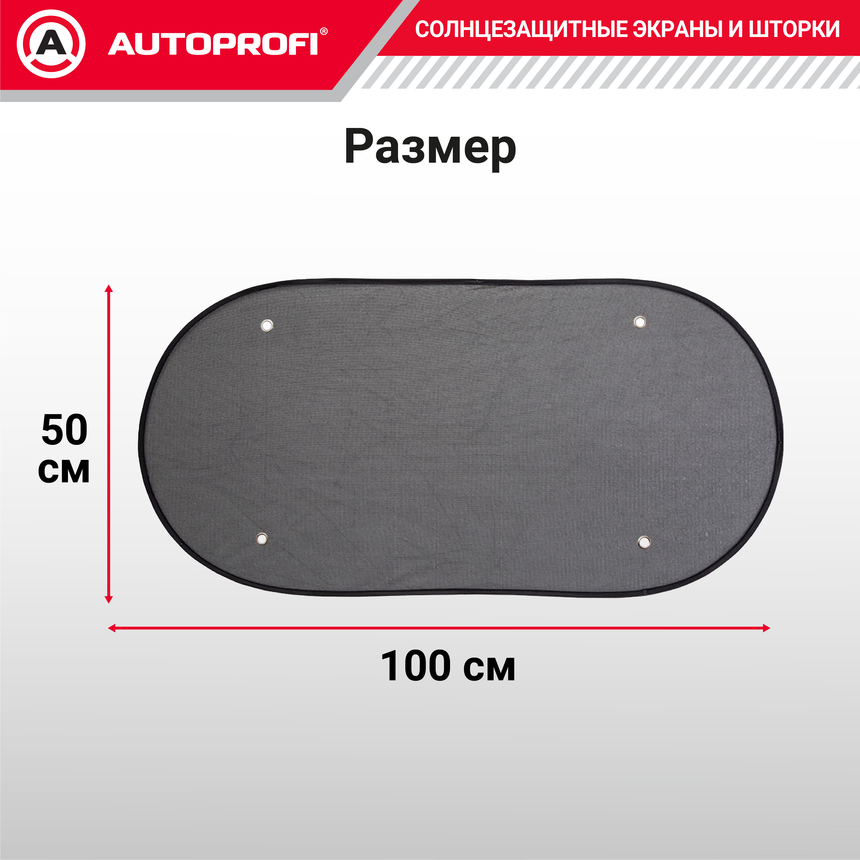 Шторка солнцезащитная на заднее стекло AUTOPROFI WIN-110