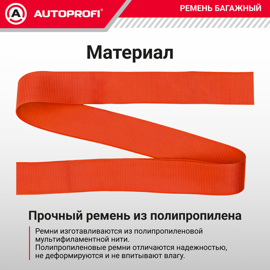 Ремень стяжной багажный "AUTOPROFI" STR-700