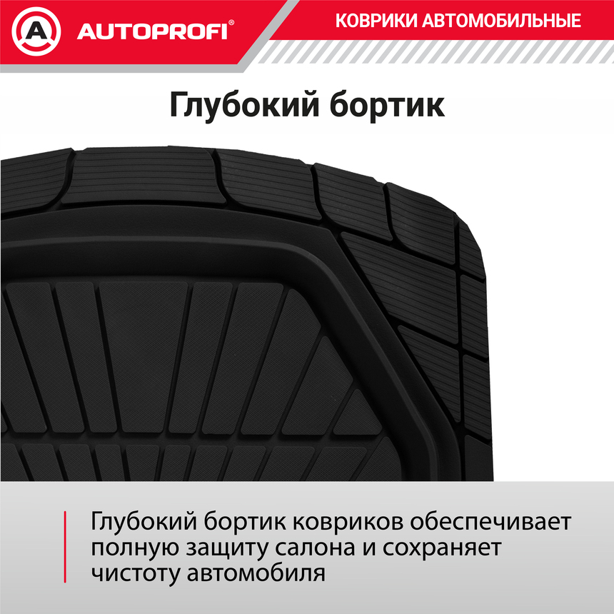 Коврики автомобильные Autoprofi (ПВХ) MAT-510 BK Коврики автомобильные Autoprofi (ПВХ) MAT-510 BK