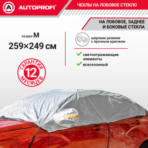Чехол-накидка на лобовое, заднее и боковые стекла автомобиля 259 х 249 см., AUTOPROFI CAP100