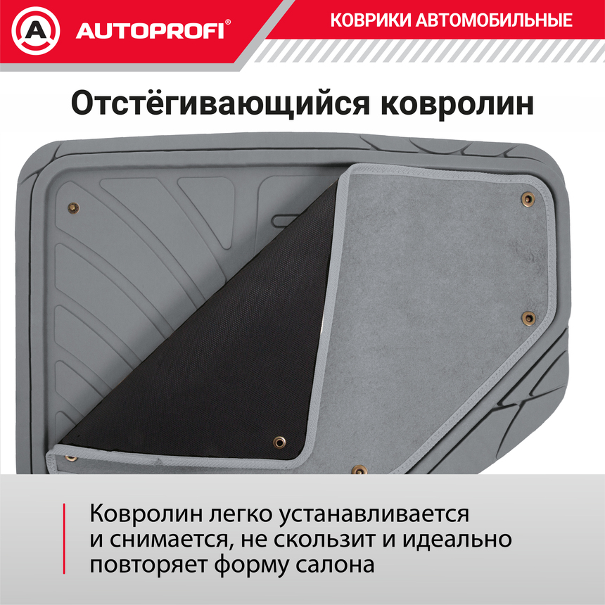 Коврики автомобильные AUTOPROFI (ПВХ) MAT-420 GY