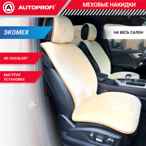 Накидки меховые AUTOPROFI на весь салон MEX-1101 BE Накидки меховые AUTOPROFI на весь салон MEX-1101 BE