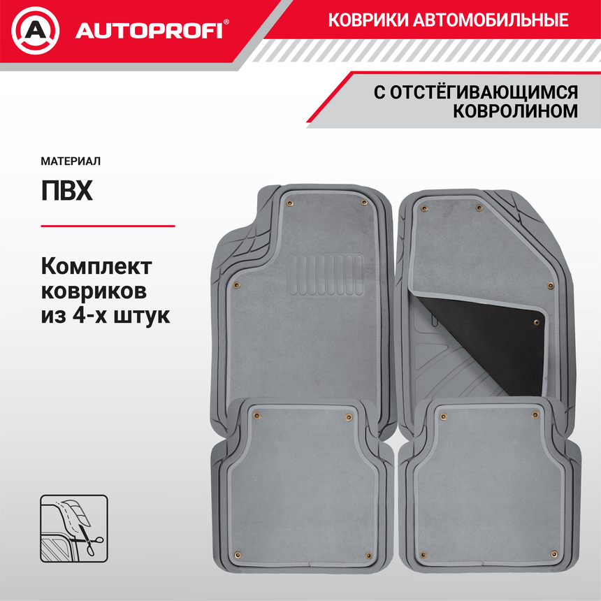 Коврики автомобильные AUTOPROFI (ПВХ) MAT-420 GY Коврики автомобильные AUTOPROFI (ПВХ) MAT-420 GY