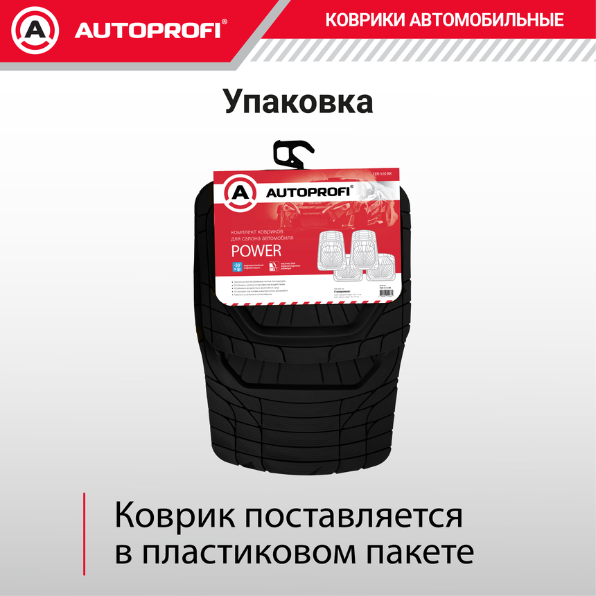 Коврики автомобильные POWER TER-510 BK Коврики автомобильные POWER TER-510 BK