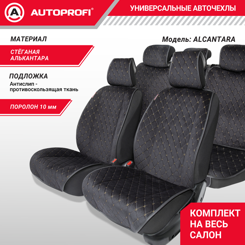 Накидки на сиденья автомобиля "Autoprofi" (на весь салон), алькантара ALC-1110 BK/BE