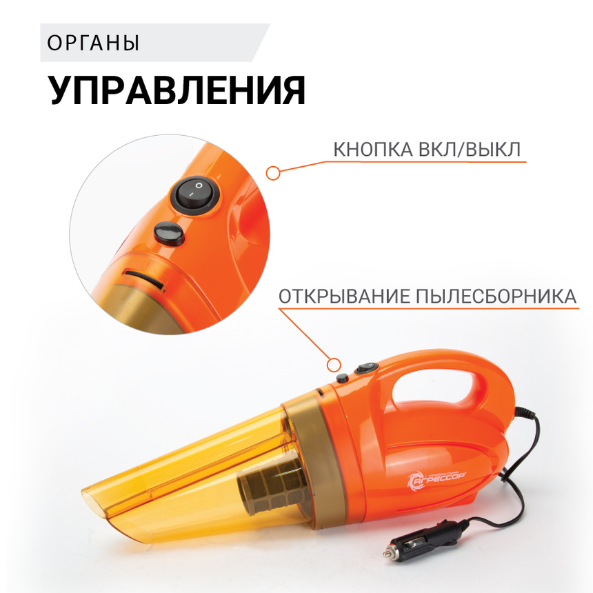 Пылесос автомобильный "Агрессор" AGR-140 SMERCH