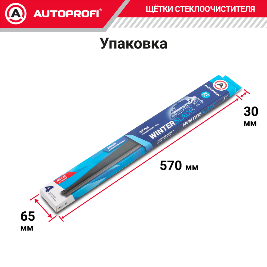 Щётка стеклоочистителя "AUTOPROFI", зимняя, в резиновом кожухе WIN-21 Щётка стеклоочистителя "AUTOPROFI", зимняя, в резиновом кожухе WIN-21