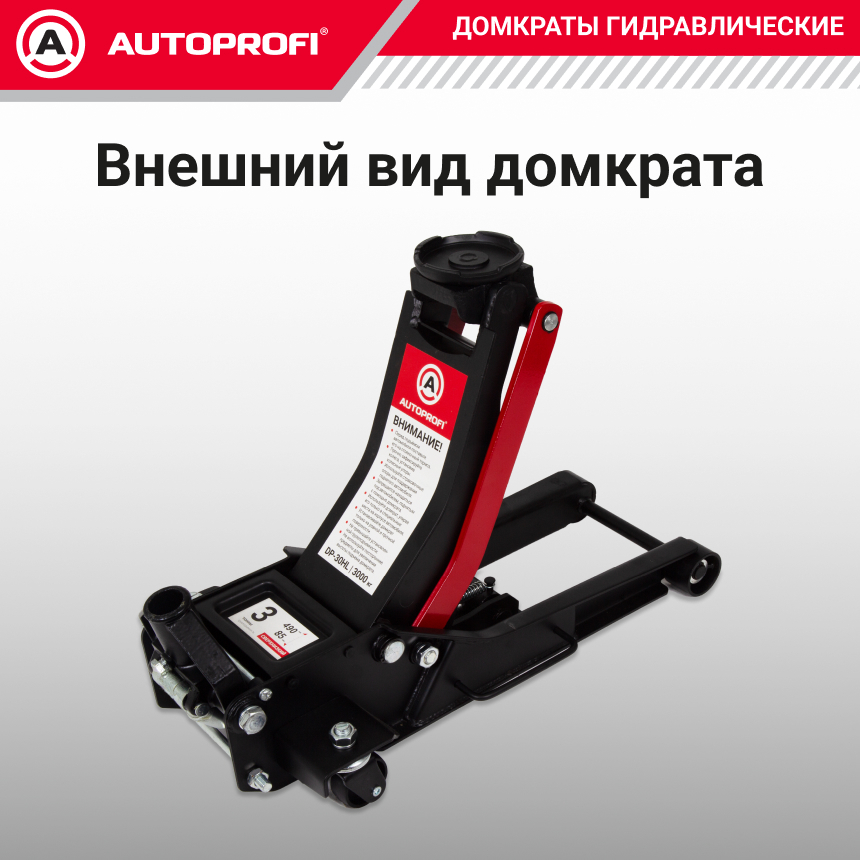 купить Домкрат гидравлический (3 тонны) AUTOPROFI DP-30HL Домкрат гидравлический (3 тонны) AUTOPROFI DP-30HL