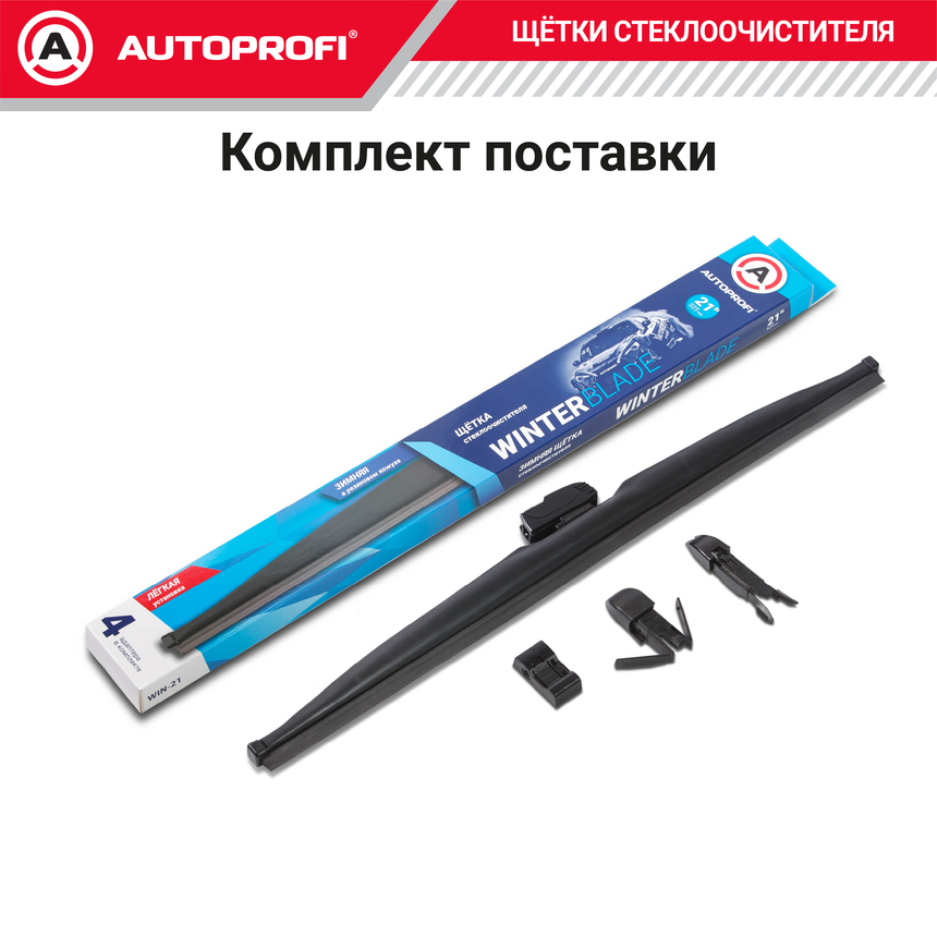 Щётка стеклоочистителя "AUTOPROFI", зимняя, в резиновом кожухе WIN-21 Щётка стеклоочистителя "AUTOPROFI", зимняя, в резиновом кожухе WIN-21